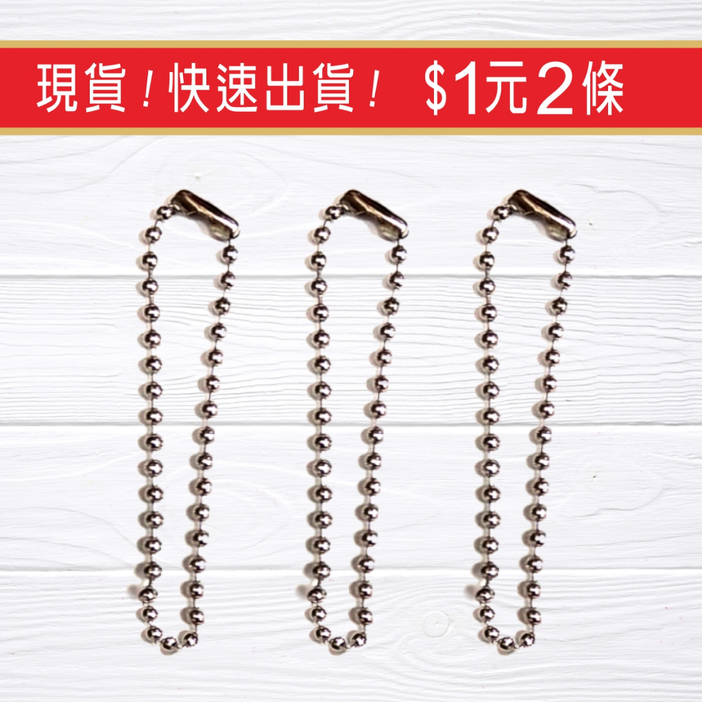 金屬珠鍊 約2.4mm 圓珠鏈 鑰匙圈零件 吊飾材料 飾品配件 家政材料