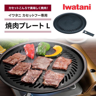 Iwatani 日本岩谷 岩燒烤盤 33CM 不沾烤盤 烤肉 燒烤