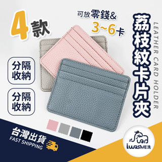 【94要便宜】名片夾 零錢卡夾 荔枝皮革卡片夾 信用卡夾