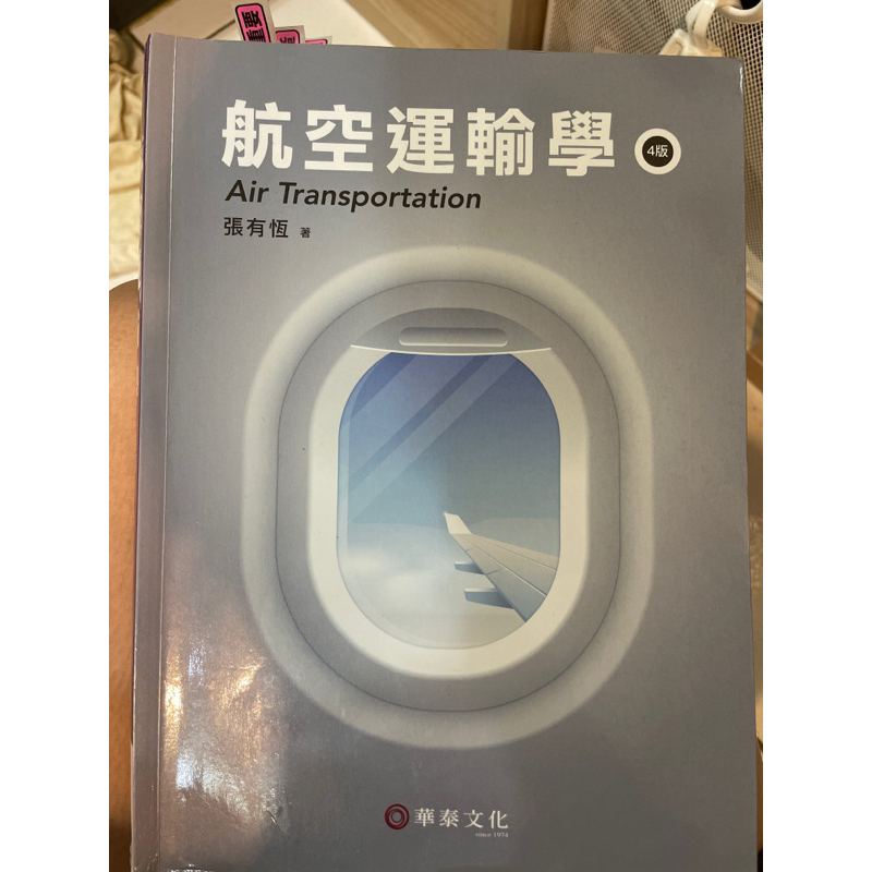 二手 / 航空運輸學 張有恆 著