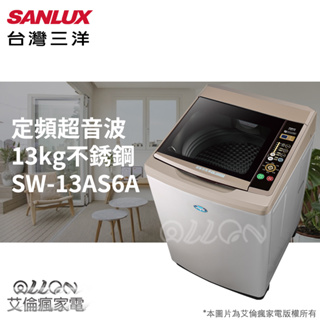 (可議價)台灣三洋SANLUX超音波13公斤不銹鋼洗衣機SW-13AS6A/13AS6/13DV8/SW-13DV8