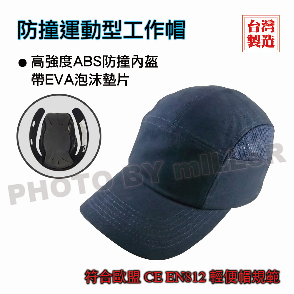 【含稅-可統編】 923 防撞運動型工作帽 CE歐規認證 舒適輕盈 透氣輕便安全帽 工作帽 戶外帽 棒球帽
