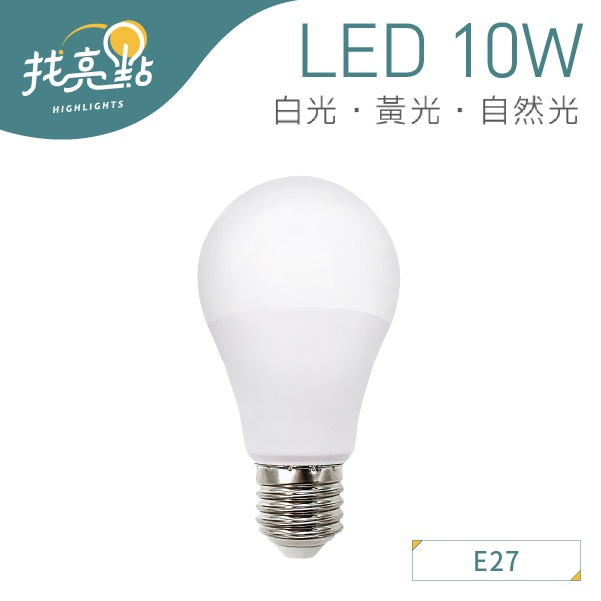 找亮點【大友照明】台灣品牌 LED 10W 燈泡 (白光/黃光/自然光) 高亮度 E27燈頭 LED燈泡 球泡燈