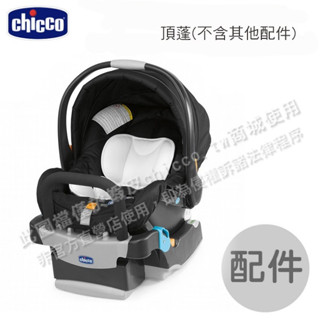 chicco-KeyFit手提汽座零件-優雅黑(頂篷/頂蓬支撐架)--不含商品本體