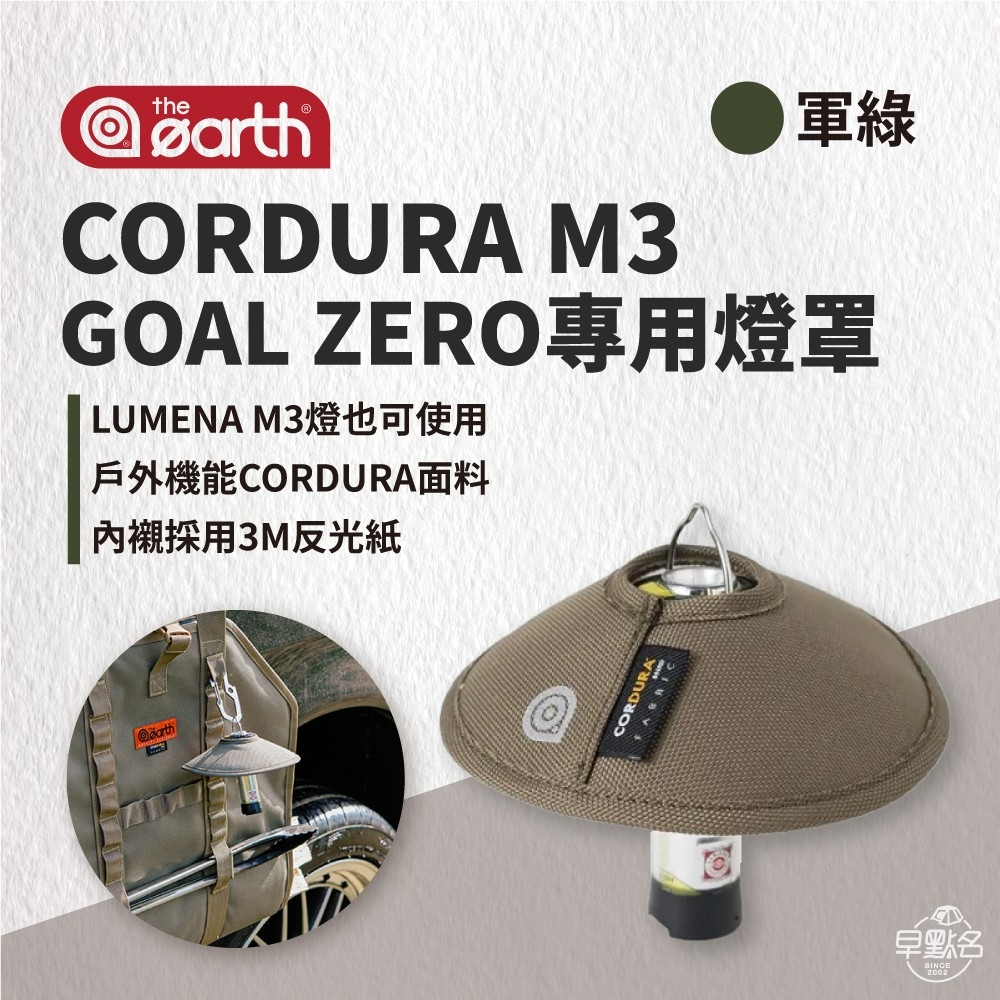 【the earth】CORDURA M3/ GOAL ZERO專用燈罩 TECPDC6 #32005 #32008