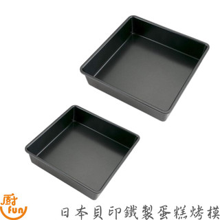日本貝印鐵製蛋糕烤模 烤模 蛋糕模 蛋糕模具 鐵製蛋糕模 鐵製烤模 正方型蛋糕烤模 正方型烤模