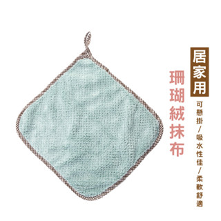 WENJIE B351 可掛式珊瑚絨擦手巾 家用廚房洗碗巾 抹布 吸水 不掉毛 加厚清潔毛巾 不沾油擦地百潔布