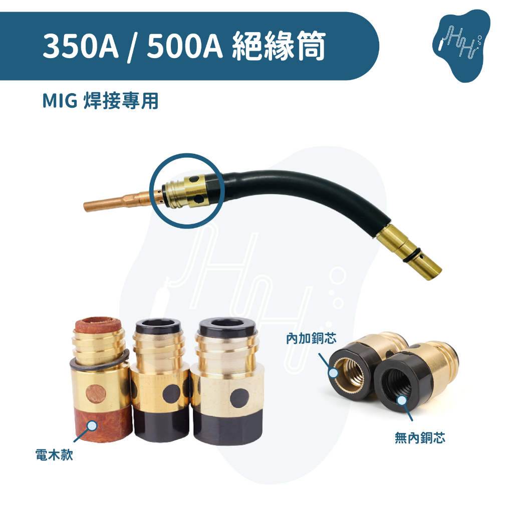 350A絕緣筒 500A 絕緣筒 松下350A絕緣筒 絕緣套  CO2氣體保護焊機 MIG焊接機配件