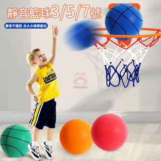 室內靜音籃球 運動 彈力球 5號籃球 兒童籃球框 兒童籃球 藍球 7號籃球 小籃球 室內籃框 3號籃球 兒童球 兒童籃框