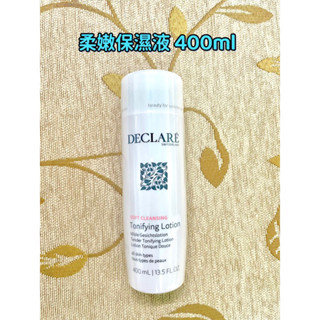 瑞士 🇨🇭進口可芮兒DECLARE /柔嫩保濕液400ml/清柔潔膚乳400ml/濕敷濕化妝水/卸妝/洗臉