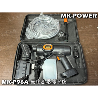MK-POWER 牧田 makita 18V電池共用 洗冷氣 洗地板 洗門窗 洗鐵門 高壓水槍 MK-P96A 清洗機