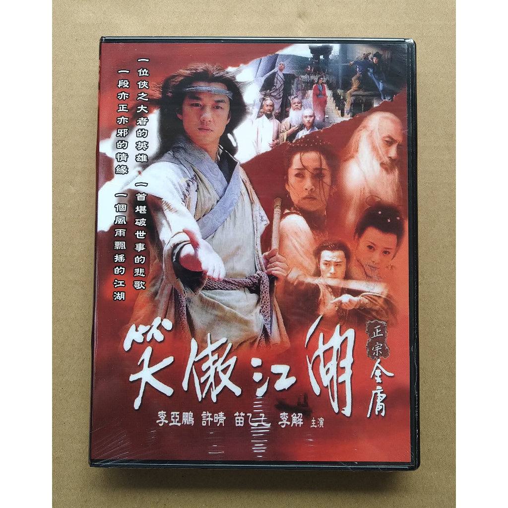 笑傲江湖DVD 李亞鵬 許晴 苗乙乙 李解 台灣正版全新112/2/10發行