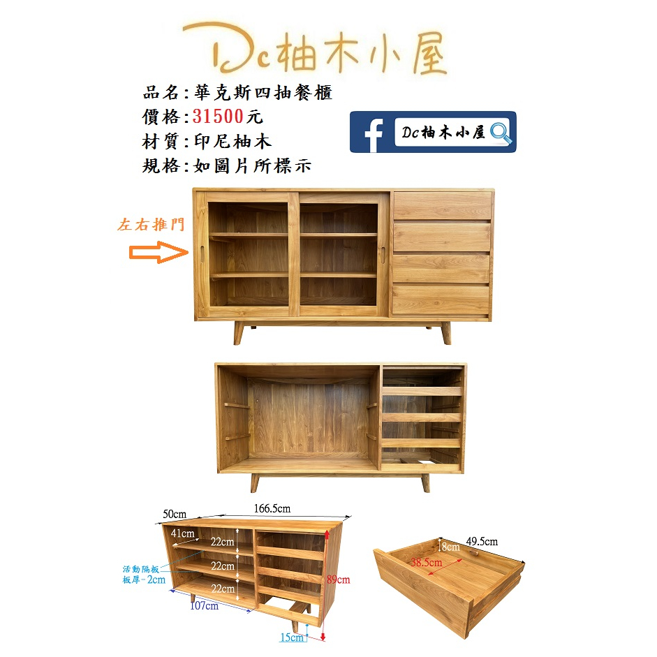 【Dc柚木小屋】2309_01華克斯四抽餐櫃/印尼柚木/滑門餐櫃/實木桌/木質感/原木感