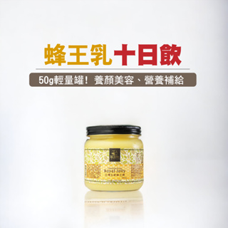 【尋蜜趣】台灣生鮮蜂王漿(蜂王乳)50g 十日飲