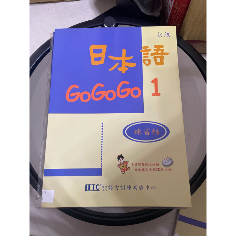 販售 二手 初級 日本語gogogo1 練習帳 無附CD
