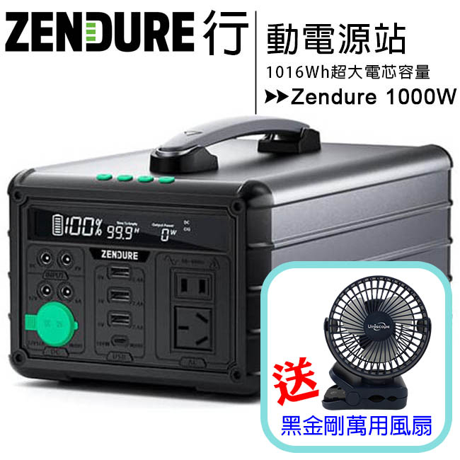 Zendure 1000W 小坦克戶外行動電源站~送黑金剛萬用風扇