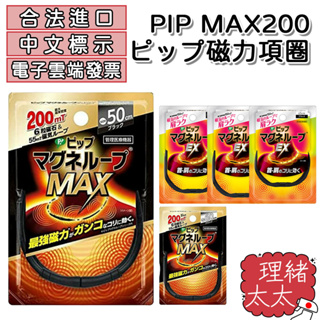 【PIP】MAX 200 ピップ 磁力項圈 EX【理緒太太】日本原裝 磁器 磁石頸圈 磁石 磁力貼