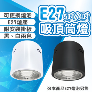 『亮亮燈飾』筒燈/E27/黑色/白色/吸頂筒燈/明裝桶燈/吸頂燈/LED/螺旋/燈泡
