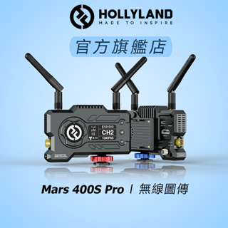 【HOLLYLAND】Mars 400s Pro SDI HDMI 無線圖傳｜台灣唯一代理｜攝影器材設備｜影視設備