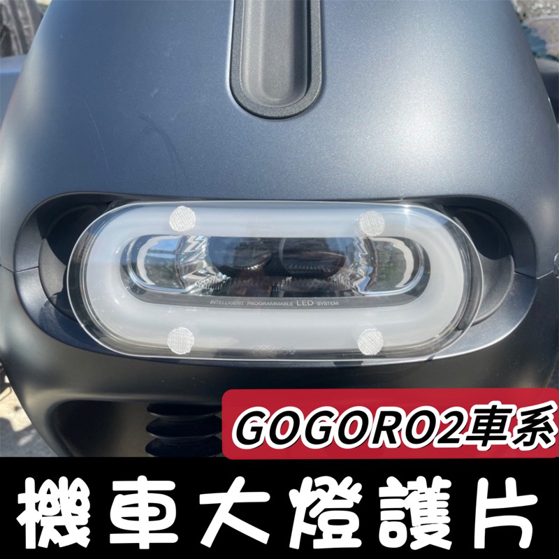 【現貨✨大燈】gogoro大燈護片 gogoro2 大燈 護片 gogoro 大燈燈罩 大燈罩 改裝 燈殼 燈片