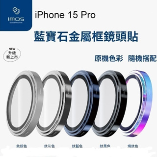 imos iPhone15 Pro PVDSS不鏽鋼系列 藍寶石鏡頭保護鏡 三顆 9m 藍寶石 鏡頭貼 抗刮耐磨損