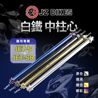 傑能 JZ 中柱心 中柱芯 白鐵 白鐵中柱心 適用 JETS JET S JETSR JET SR SYM