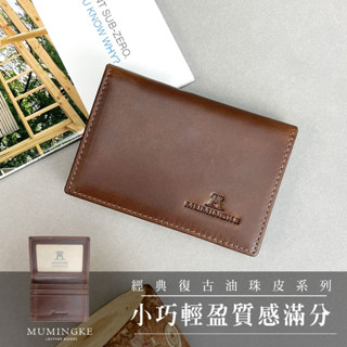 皮夾 卡夾 卡片包 名片夾 真皮油珠瘋馬牛皮輕巧質感滿分男用掀式卡夾【慕名客MUMINGKE】