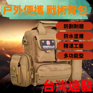 ⭐️臺灣公司貨⭐️戶外軍迷高階戰術側揹包 軍包休閒男斜揹包 多功能戶外揹包手提包 軍用戰術後揹包軍用揹包，後揹包