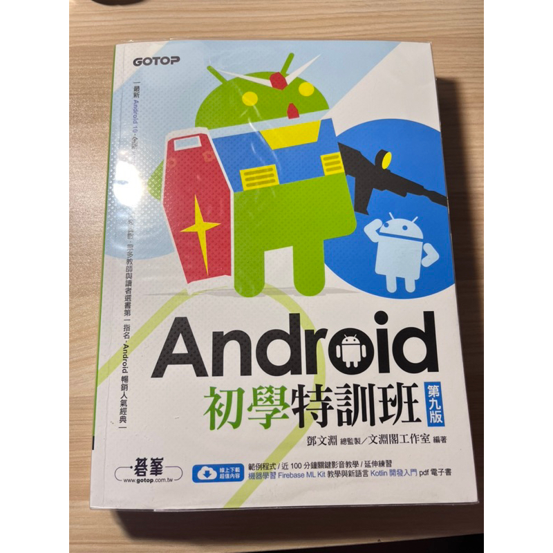Android初學特訓班 第九版 幾乎全新