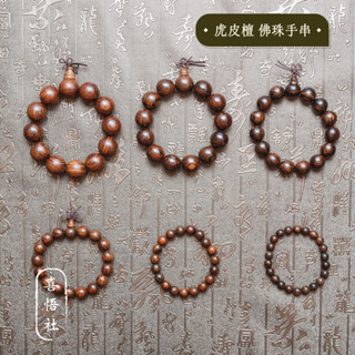 ［喜悟社］虎皮檀 佛珠手串/佛珠/念珠/結緣品/20.18.15.12.10.8mm