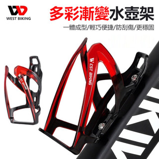 WEST BIKING 多色漸變水壺架 水壺架 自行車水壺架 水壺架 腳踏車 公路車水壺架 水壺架(INBIKE)