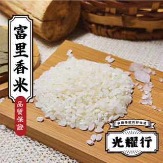 【光耀行】花蓮富里香米 600g 百分之百台灣米 芋頭香氣 CNS2認證 芋香米 白米