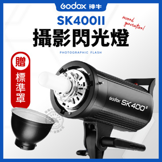 現貨 SK400II 閃光燈 棚燈 神牛 400w 可搭配 x2 X1 Xpro 攝影棚燈 SK 400II