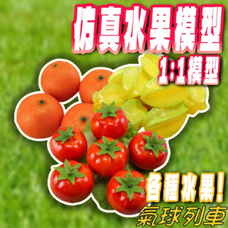 📣臺灣現貨📣模擬水果模型 假水果 模擬蔬菜 道具 水蜜桃 葡萄 香蕉 蘋果 檸檬 學校教具 攝影道具