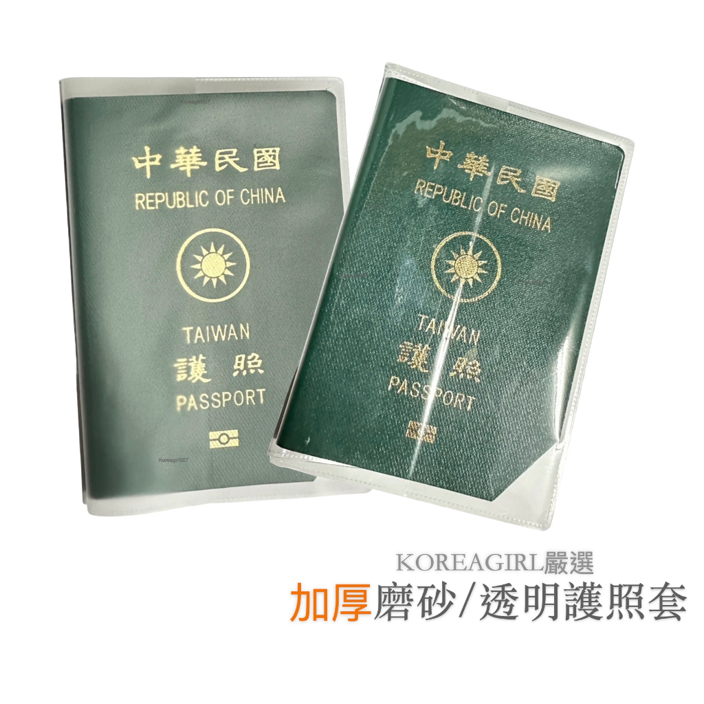 台灣出貨 護照套 透明護照套 磨砂護照套 台灣護照套 護照收納 護照套透明 護照夾 收納護照 旅行護照套 霧面護照套