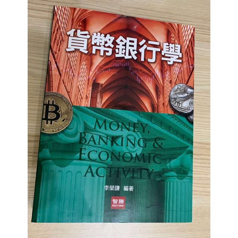 貨幣銀行學  （14版）李榮謙