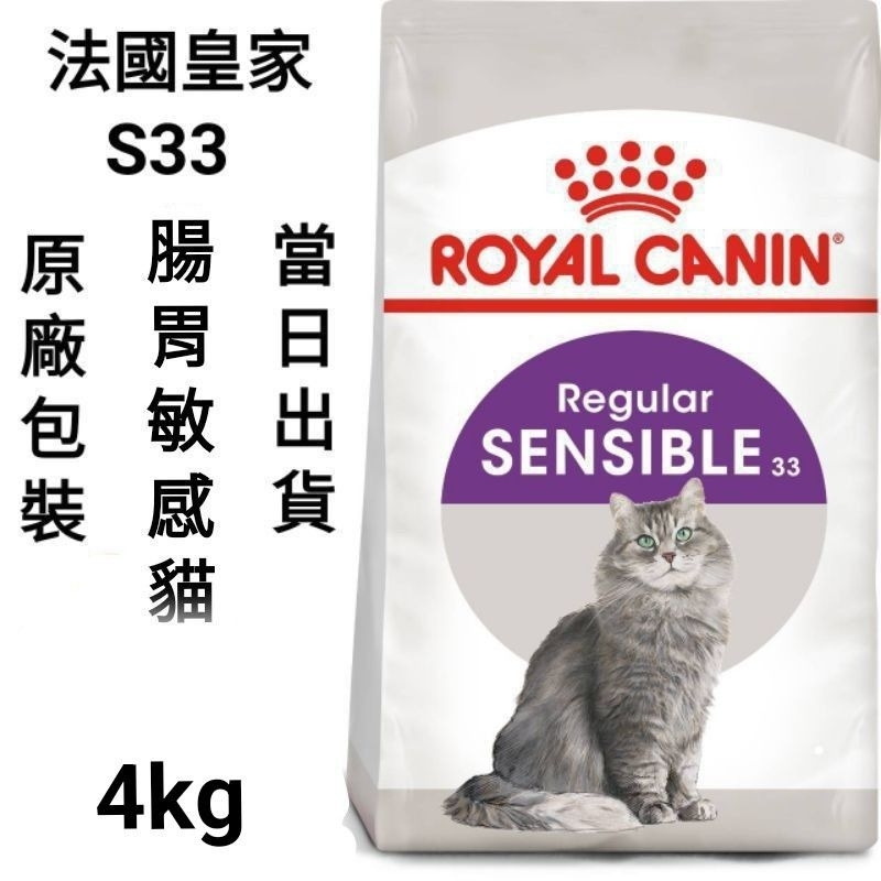 【當日出貨】【2kg/4kg】法國皇家 皇家 S33 腸胃敏感貓 腸胃敏感成貓 貓飼料 飼料