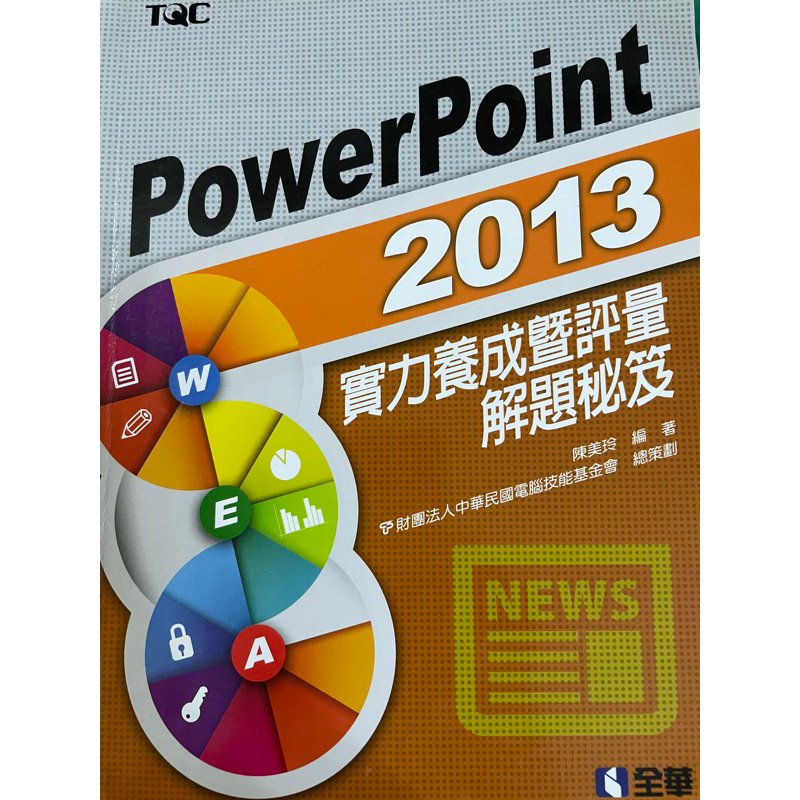 TQC POWERPOINT 2013實力養成暨評量解題秘笈 全華圖書