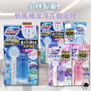 【日亭小舖】日本 小林製藥 BLUELET 新馬桶潔淨花瓣凝膠 馬桶芳香 清潔 消臭 馬桶凝膠 馬桶除臭 馬桶清潔 小林