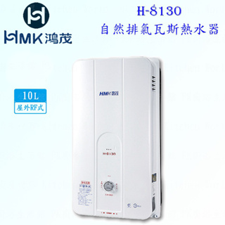 高雄 HMK鴻茂 H-8130 10L 自然排氣 瓦斯 熱水器 屋外型 實體店面 可刷卡【KW廚房世界】