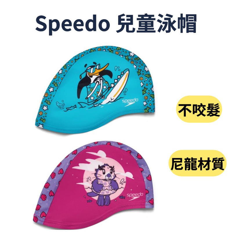 【哈林體育】Speedo 兒童泳帽 布面 不防水 游泳帽