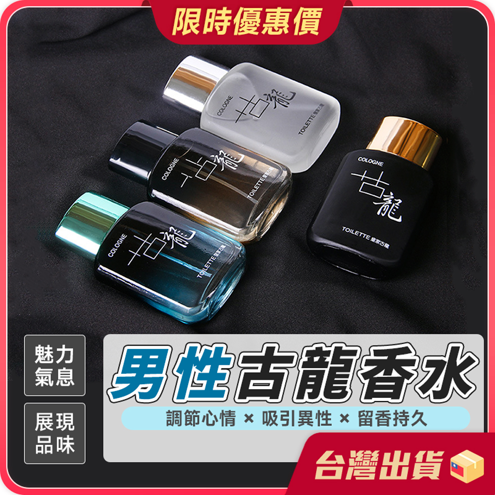 香水【提升魅力×香氛持久】古龍水 男性古龍香水 男用香水 男生香水 男香 隨身香水 約會香水 運動香水 情人節禮物 送禮
