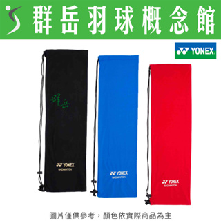 YONEX優乃克 AC-541-001紅／002藍／007黑 單支絨布套 羽球拍絨毛拍袋 絨布袋《台中群岳羽球概念館》