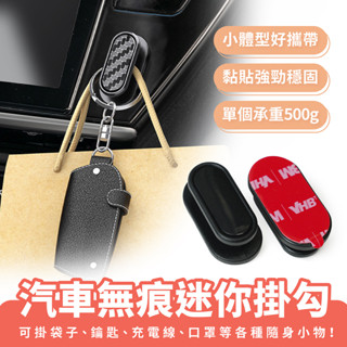 Xilla 汽車無痕迷你掛勾 車用掛勾 汽車黏貼式掛勾 多功能小掛鉤 置物掛鉤 收納掛勾 黏貼式 免打孔 汽車 車用車載