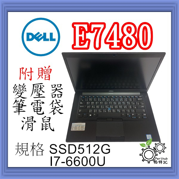 [帕特3C]Dell E7480 I7-6代 /16G /SSD 512G /內顯  商務 追劇  文書 二手筆電