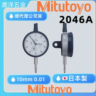 含稅 附發票 鹿洋五金 三豐 Mitutoyo 2046S 針盤式指示量錶 百分表 百分錶 2046 S 2046A