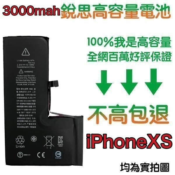 3000mAh【含稅價】PhoneXS 銳思高容量電池 iPhone XS 銳思 原廠電池