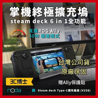 【3C博士】Noda Steam deck Type-C 六合一擴充基座 V258 (支援ROG Ally)
