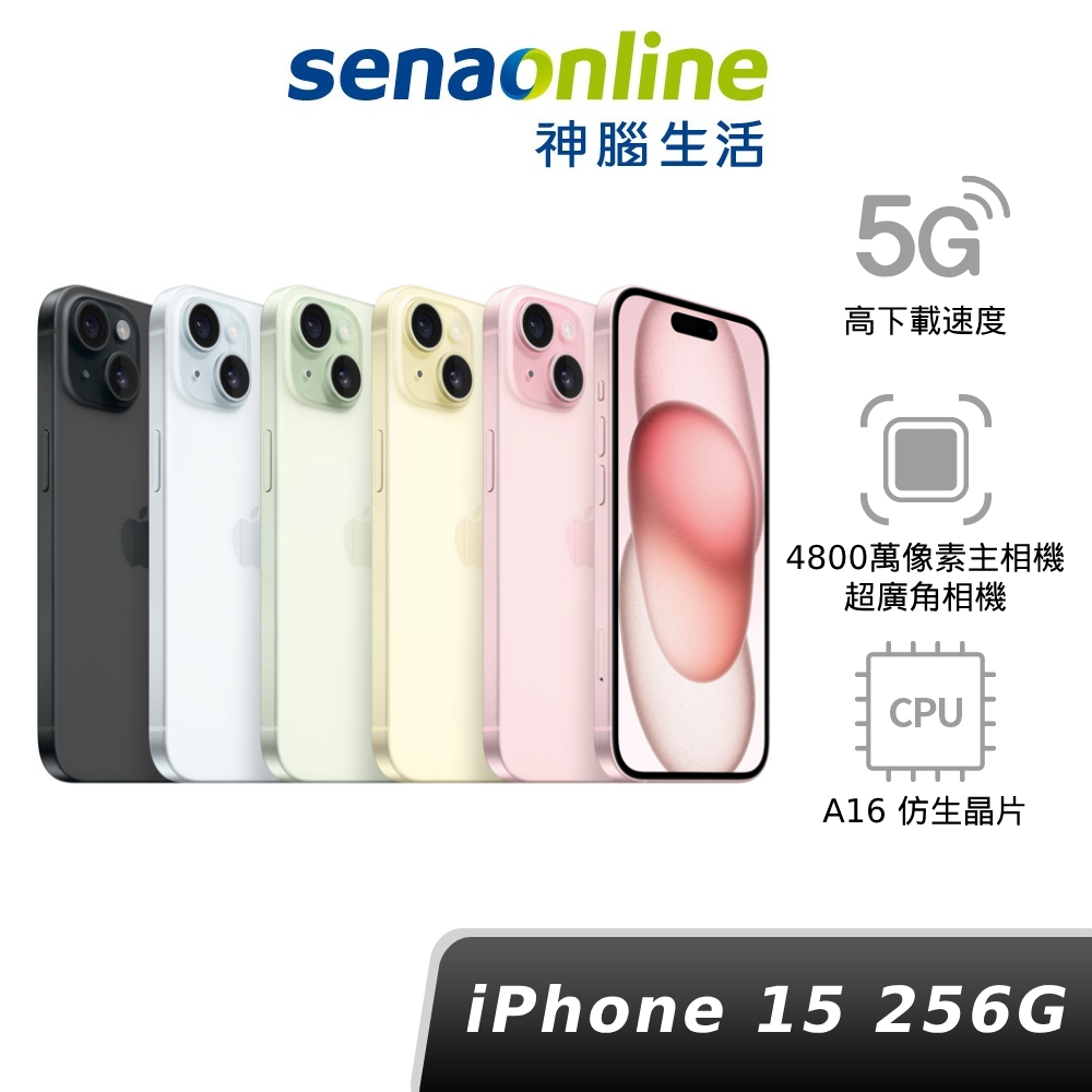 Apple iPhone 15 256GB A16 蘋果 原廠 現貨+預購 賣場 限量贈保護貼 依訂單順序出貨 神腦生活