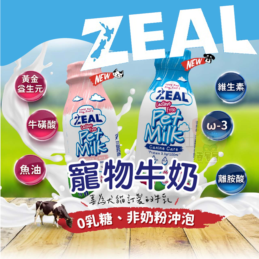 [10倍蝦幣]寵物牛奶 寵物 狗狗牛奶 zeal寵物牛奶1000ml,380ml 狗牛奶 貓牛奶 貓咪牛奶 zeal